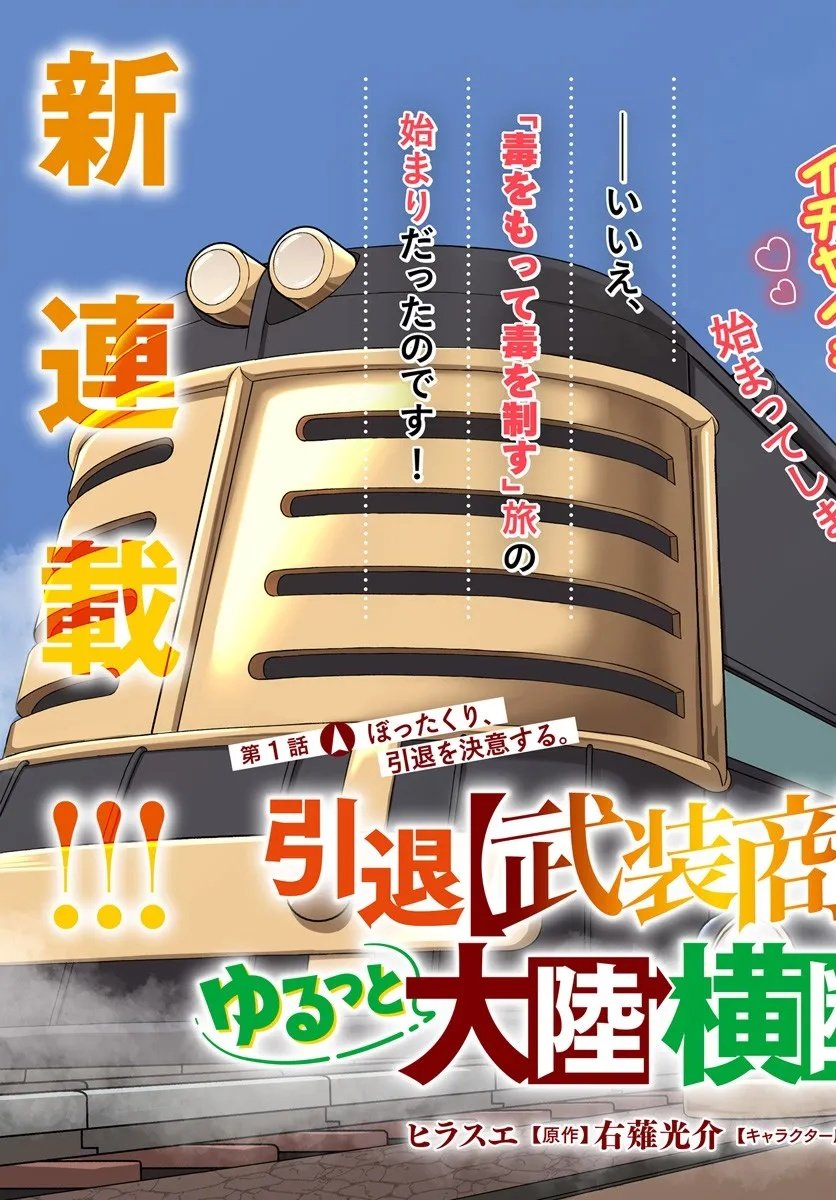 Intai Busou Shounin no Yurutto Tairiku Oudan Ryokou - Chapter 1 - Page 3