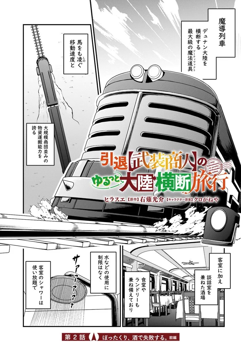 Intai Busou Shounin no Yurutto Tairiku Oudan Ryokou - Chapter 2.1 - Page 1