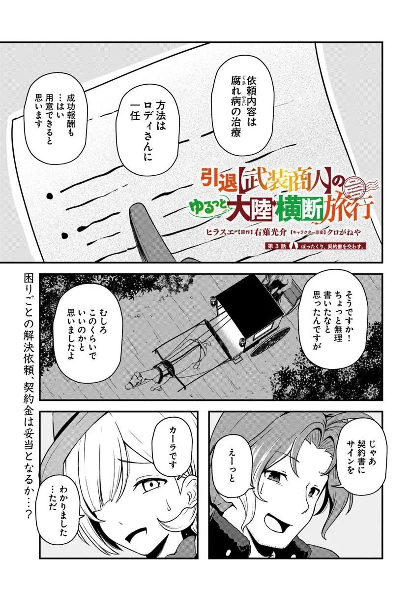 Intai Busou Shounin no Yurutto Tairiku Oudan Ryokou - Chapter 3 - Page 1