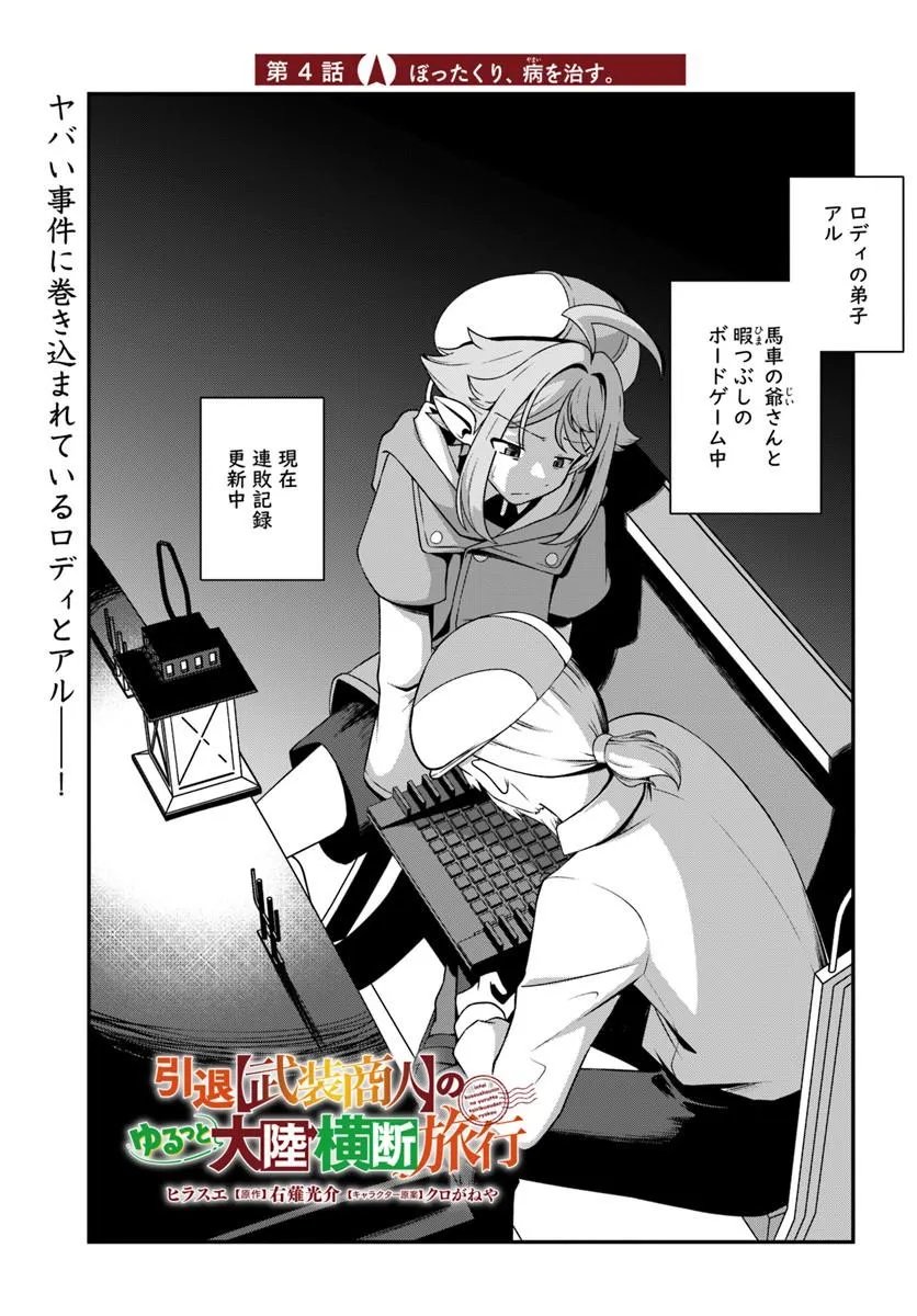 Intai Busou Shounin no Yurutto Tairiku Oudan Ryokou - Chapter 4 - Page 1