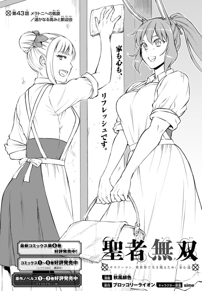 Seija Musou - Sarariiman, Isekai de Ikinokoru Tame ni Ayumu Michi Chap 43 - Next Chap 44