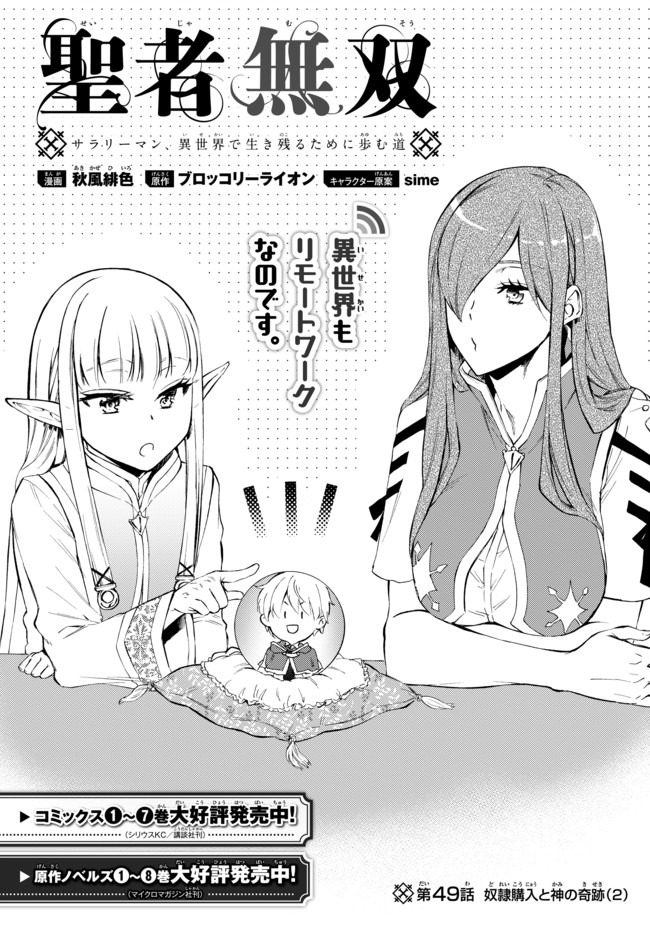 Seija Musou - Sarariiman, Isekai de Ikinokoru Tame ni Ayumu Michi Chap 49.1 - Next Chap 50.1