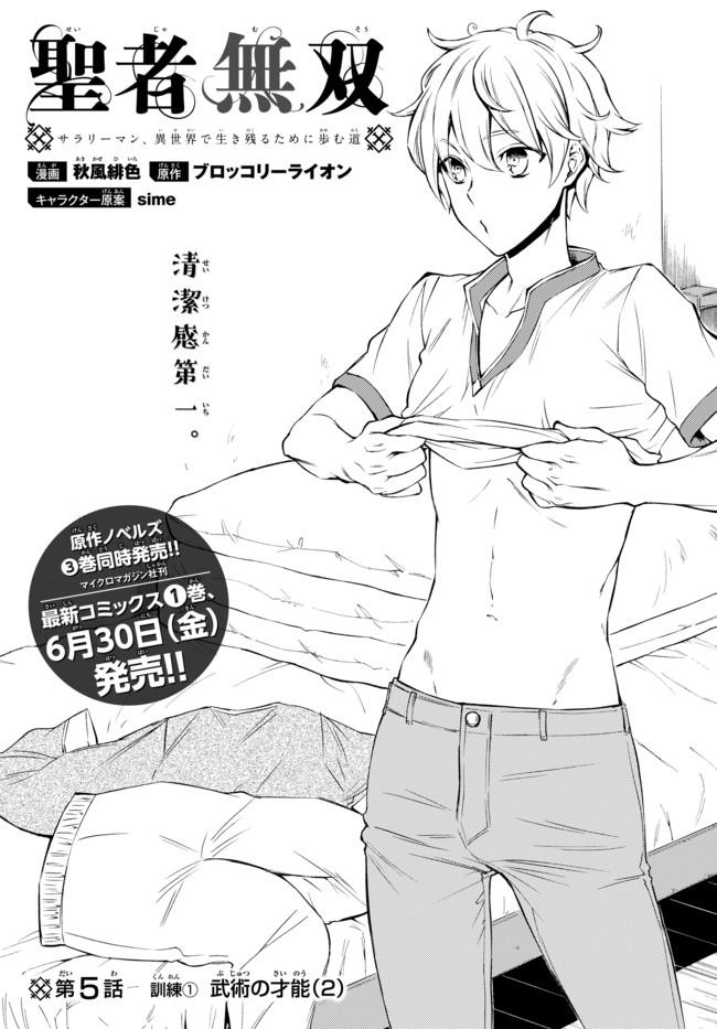 Seija Musou - Sarariiman, Isekai de Ikinokoru Tame ni Ayumu Michi - Chapter 5 - Page 3