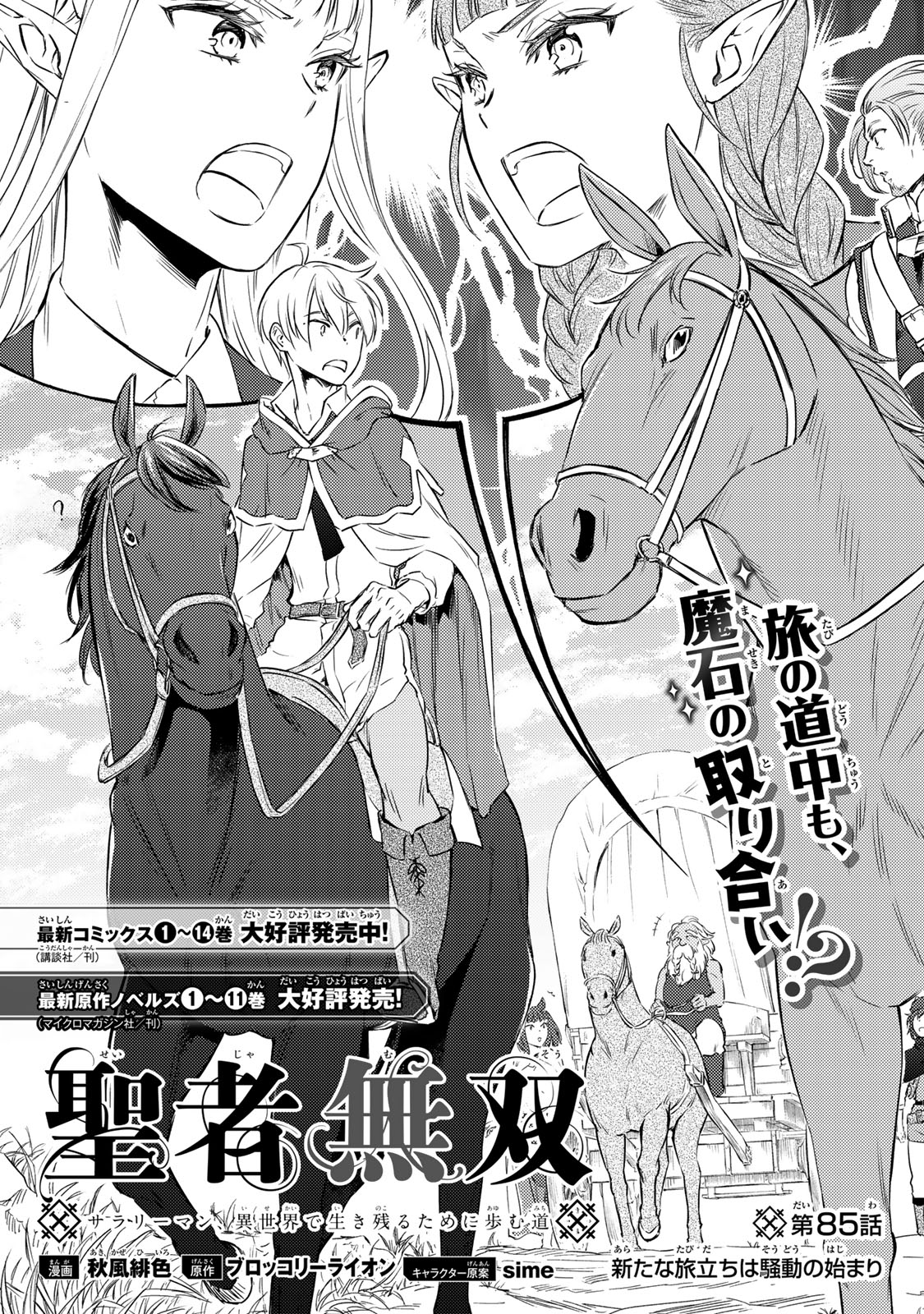Seija Musou - Sarariiman, Isekai de Ikinokoru Tame ni Ayumu Michi Chap 85.1 - Next Chap 86.1