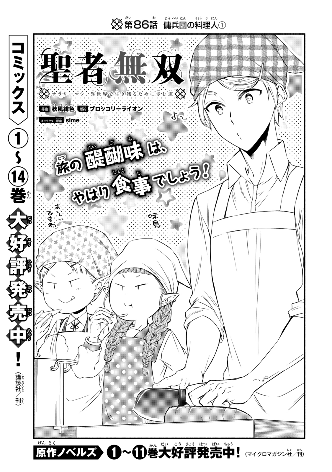 Seija Musou - Sarariiman, Isekai de Ikinokoru Tame ni Ayumu Michi Chap 86.1 - Next Chap 87.1