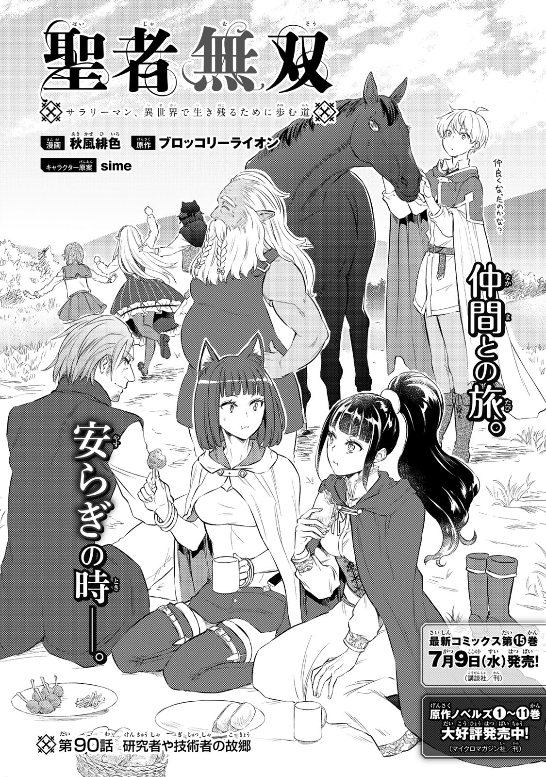 Seija Musou - Sarariiman, Isekai de Ikinokoru Tame ni Ayumu Michi Chap 90.1 - Next Chap 91.1
