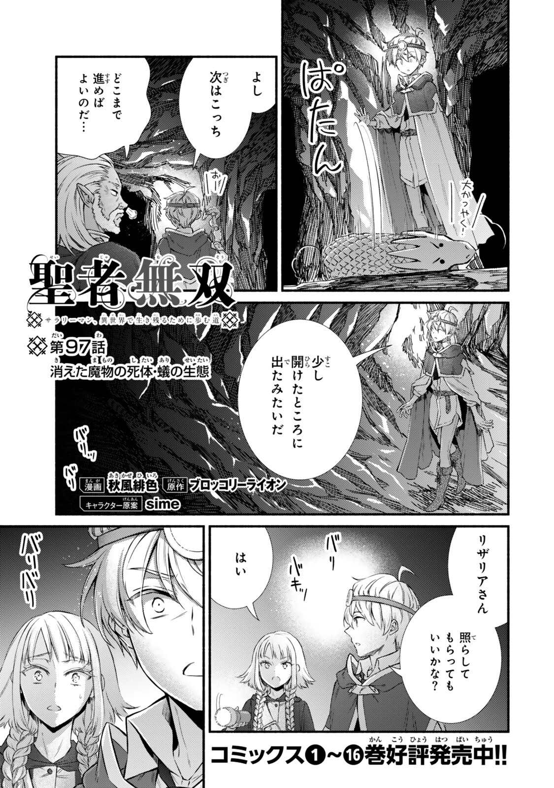 Seija Musou - Sarariiman, Isekai de Ikinokoru Tame ni Ayumu Michi - Chapter 97.1 - Page 1