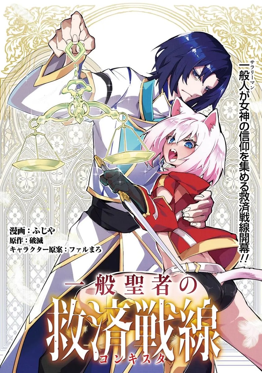Ippan Seija no Kyuusai Sensen - Chapter 1 - Page 1