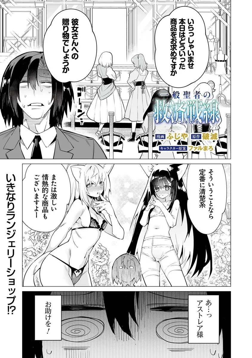 Ippan Seija no Kyuusai Sensen - Chapter 3 - Page 1