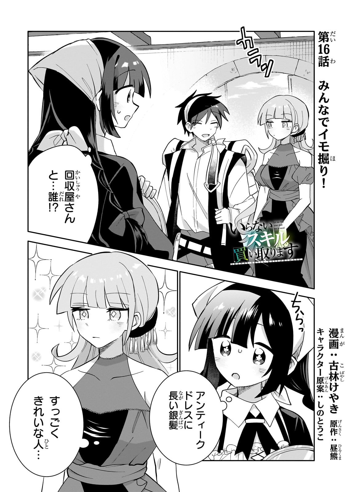 Iranai Skill Kaitorimasu - Chapter 16.1 - Page 1