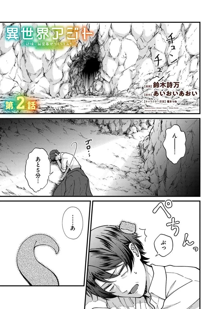 Isekai Ajito: Henkyou ni Himitsu Kichi Tsukutte Mita - Chapter 2.1 - Page 1