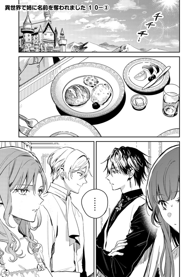 Isekai de Ane ni Namae wo Ubawaremashita - Chapter 10.3 - Page 1