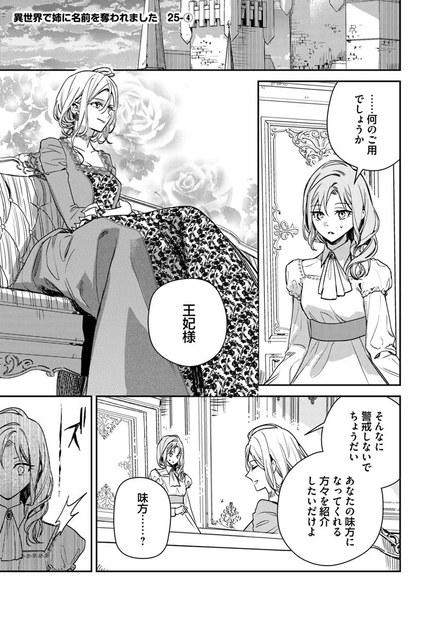 Isekai de Ane ni Namae wo Ubawaremashita - Chapter 25.4 - Page 1