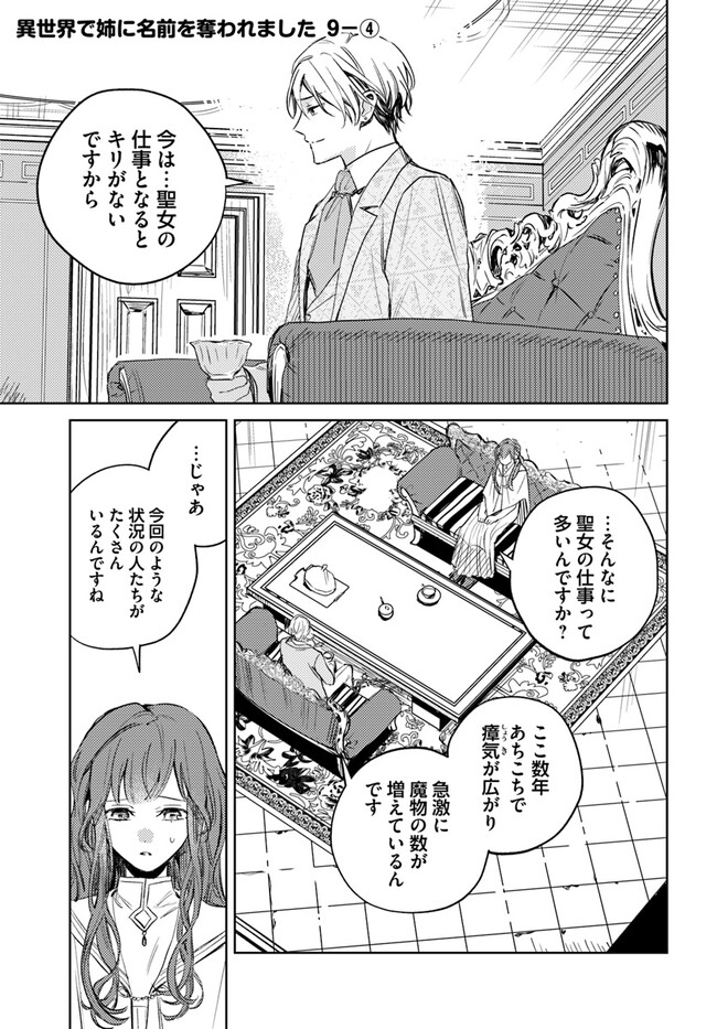 Isekai de Ane ni Namae wo Ubawaremashita - Chapter 9.4 - Page 1