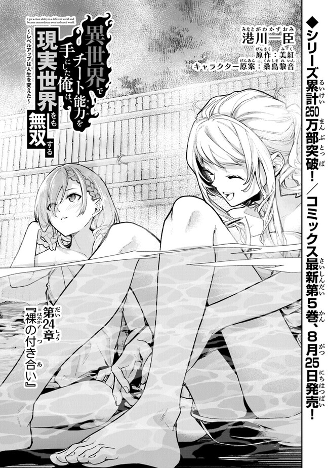 Isekai de Cheat Skill wo Te ni Shita Ore wa, Genjitsu Sekai wo mo Musou Suru: Girls Side ~Kareinaru Otome-tachi no Bouken wa Sekai wo Kaeta~ - Chapter 24 - Page 1