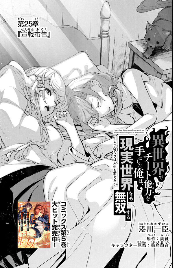 Isekai de Cheat Skill wo Te ni Shita Ore wa, Genjitsu Sekai wo mo Musou Suru: Girls Side ~Kareinaru Otome-tachi no Bouken wa Sekai wo Kaeta~ - Chapter 25 - Page 1