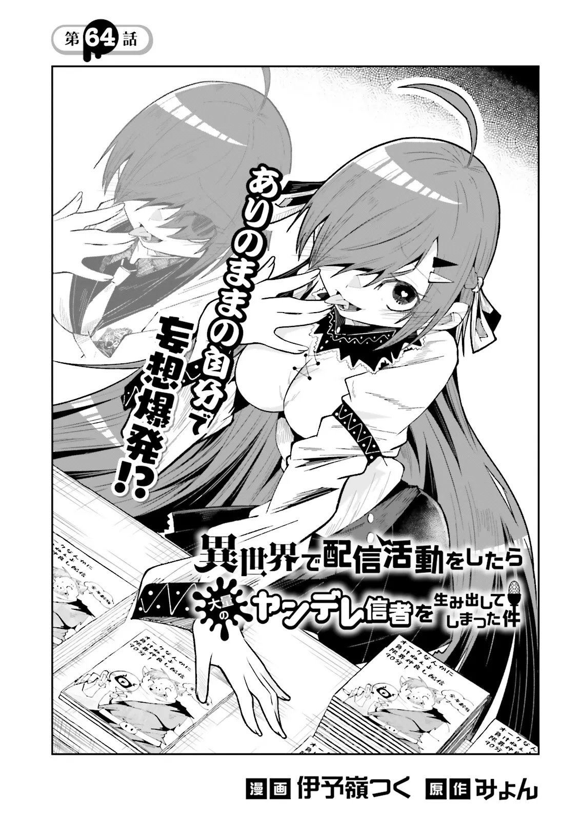 Isekai de Haishin Katsudou wo Shitara Tairyou no Yandere Shinja wo Umidashite Shimatta Ken - Chapter 64.1 - Page 1