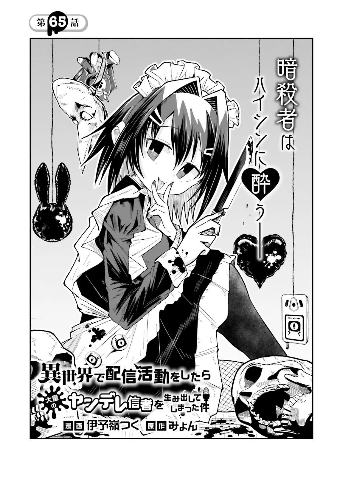 Isekai de Haishin Katsudou wo Shitara Tairyou no Yandere Shinja wo Umidashite Shimatta Ken - Chapter 65.1 - Page 1