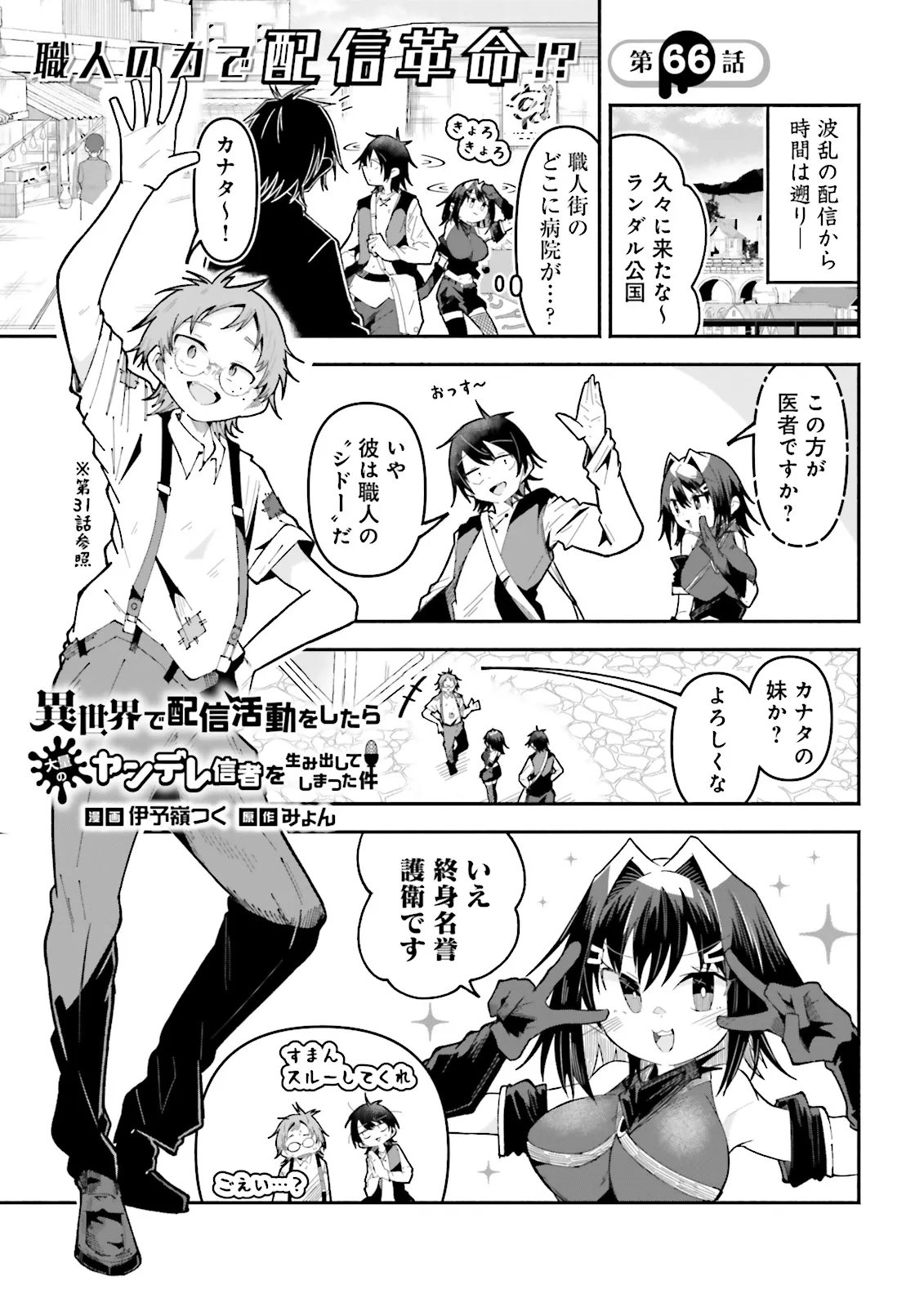 Isekai de Haishin Katsudou wo Shitara Tairyou no Yandere Shinja wo Umidashite Shimatta Ken - Chapter 66.1 - Page 1