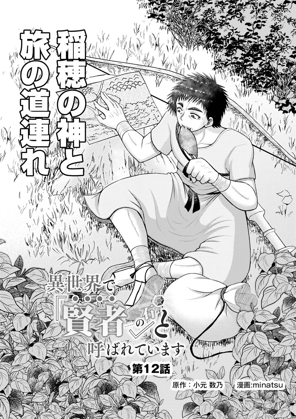 Isekai de Kenja... no Ishi to Yobareteimasu - Chapter 12 - Page 2