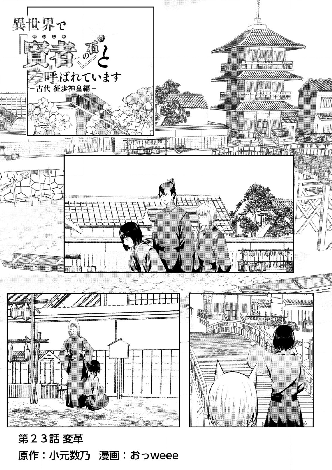 Isekai de Kenja... no Ishi to Yobareteimasu - Chapter 23 - Page 1