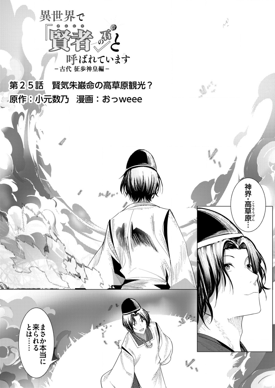 Isekai de Kenja... no Ishi to Yobareteimasu - Chapter 25 - Page 1