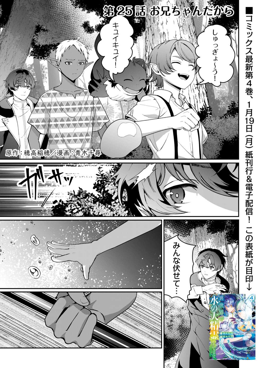 Isekai de Mizu no Dai Seirei Yattemasu. - Chapter 25 - Page 1
