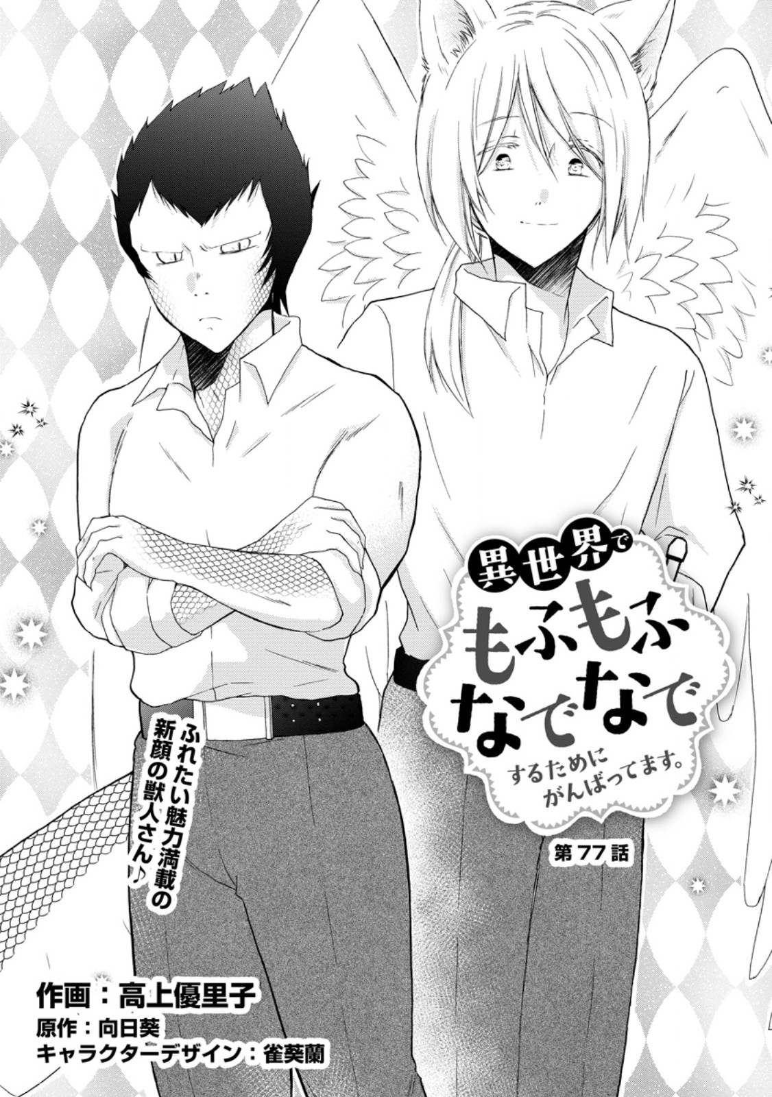 Isekai de Mofumofu Nadenade Suru Tame ni Ganbattemasu. - Chapter 77.1 - Page 1