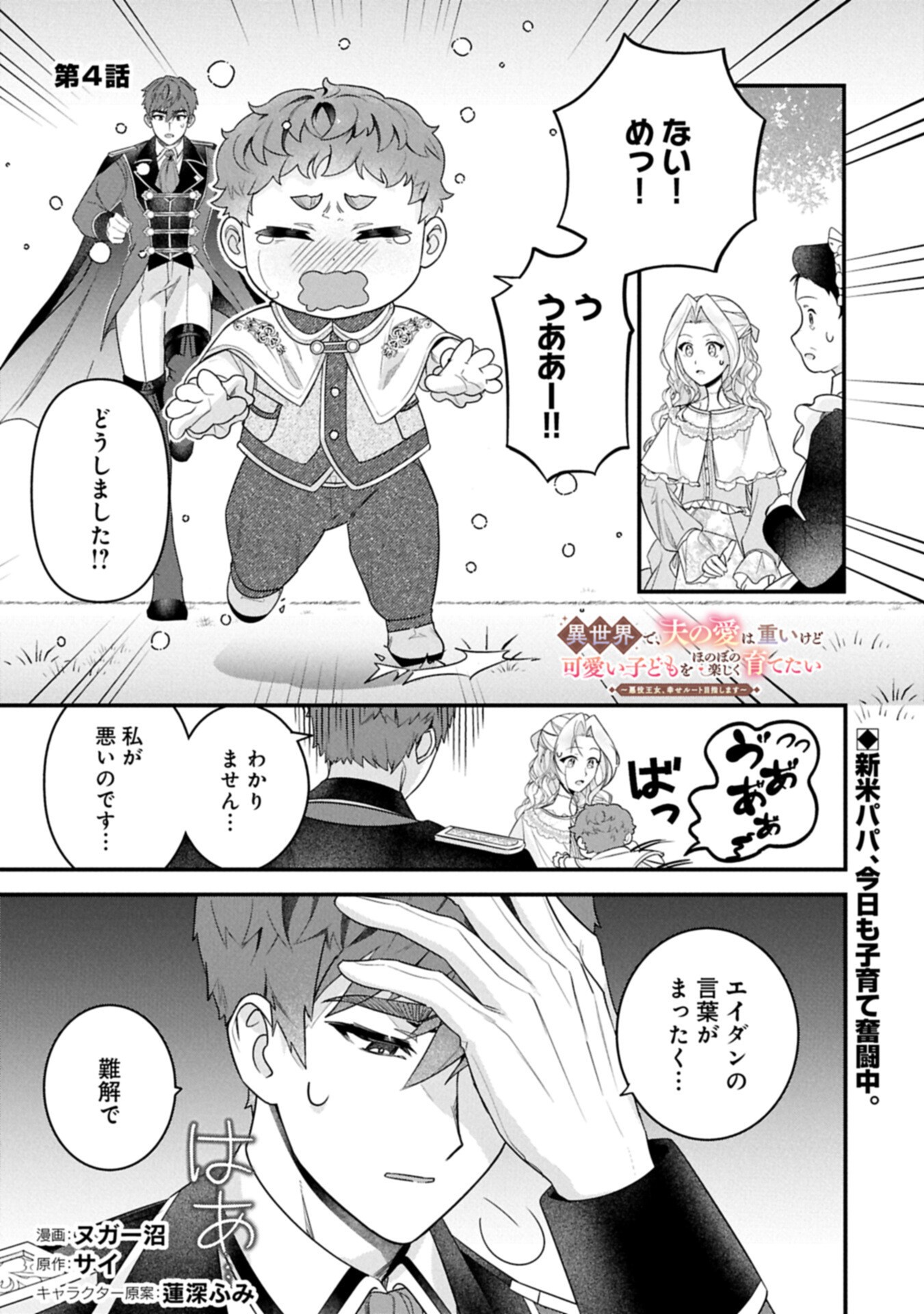 Isekai de Otto no Ai wa Omoi kedo Kawaii Kodomo wo Honobono Tanoshiku Sodatetai - Chapter 4.1 - Page 1