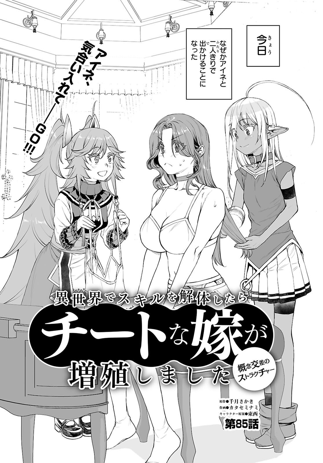 Isekai de Skill o Kaitai Shitara Cheat na Yome ga Zoushoku Shimashita: Gainen Kousa no Structure - Chapter 85 - Page 2