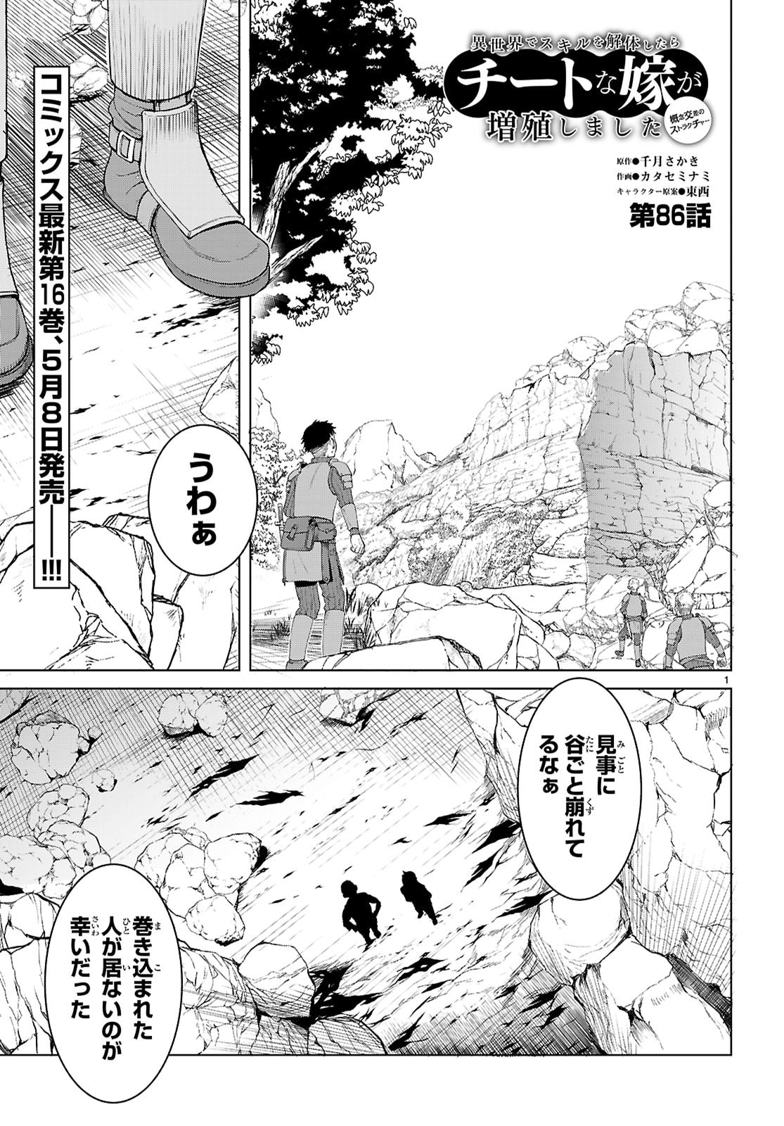 Isekai de Skill o Kaitai Shitara Cheat na Yome ga Zoushoku Shimashita: Gainen Kousa no Structure - Chapter 86 - Page 1