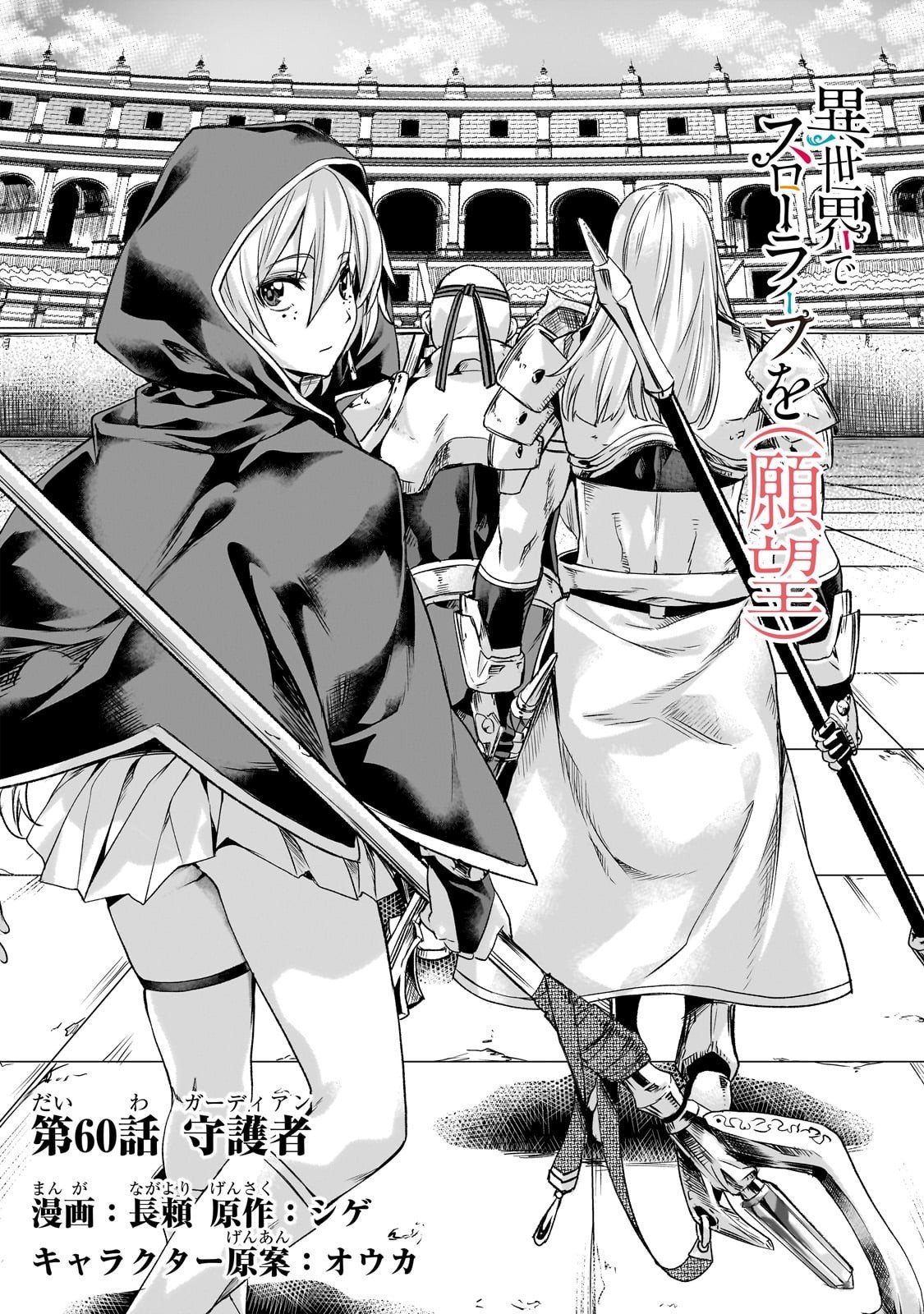 Isekai de Slow Life o (Ganbou) - Chapter 60 - Page 1