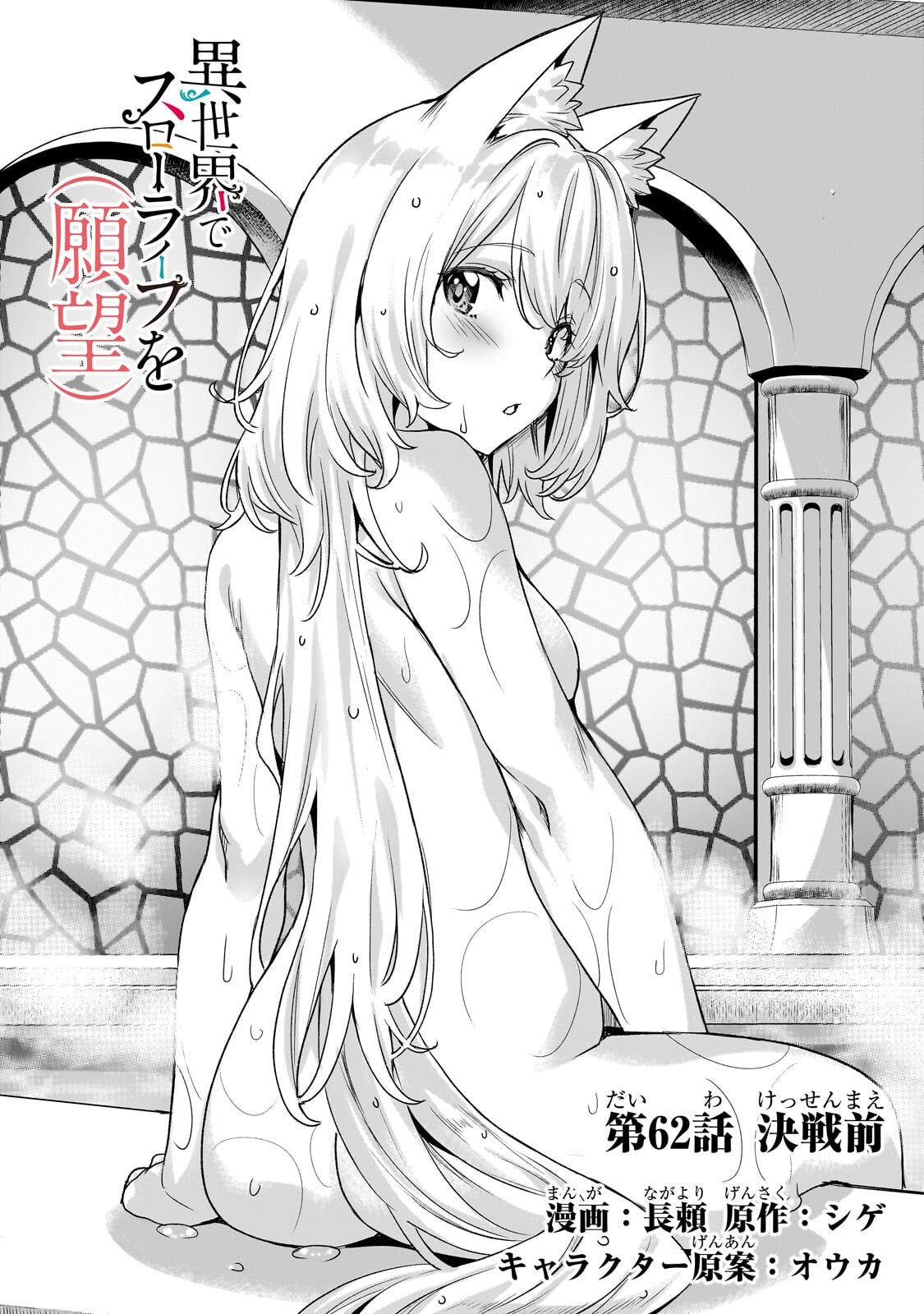 異世界でスローライフを（願望） Chap 62 - Next Chap 63