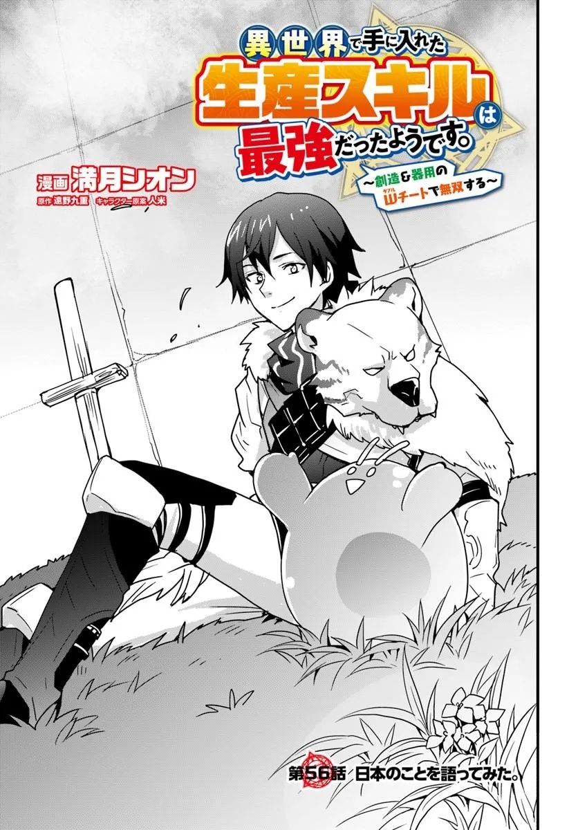 Isekai de Te ni Ireta Seisan Skill wa Saikyou datta You desu - Chapter 56 - Page 3