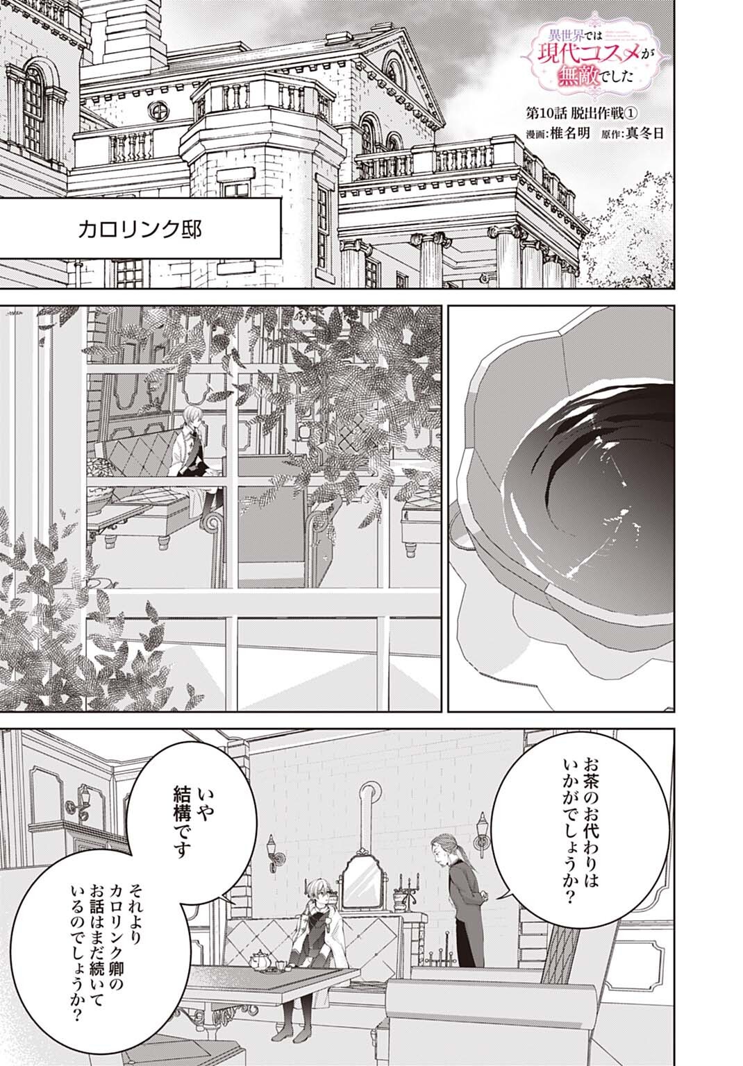 Isekai de wa Gendai Cosme ga Mutekideshita - Chapter 10.1 - Page 1