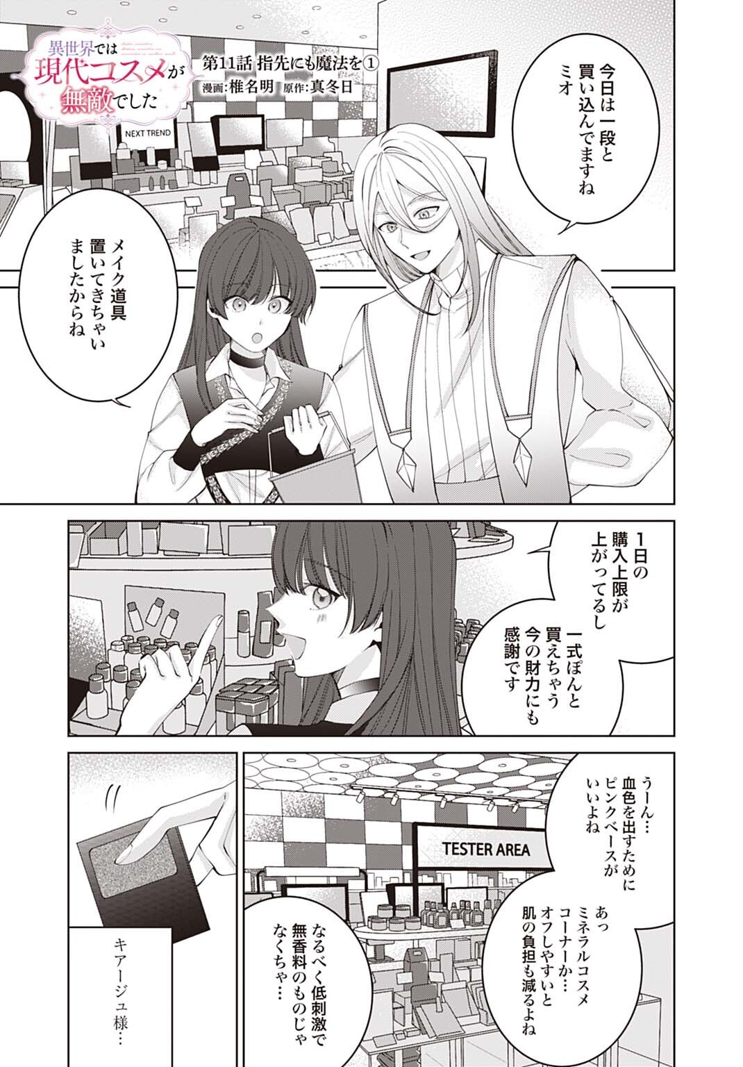 Isekai de wa Gendai Cosme ga Mutekideshita - Chapter 11.1 - Page 1