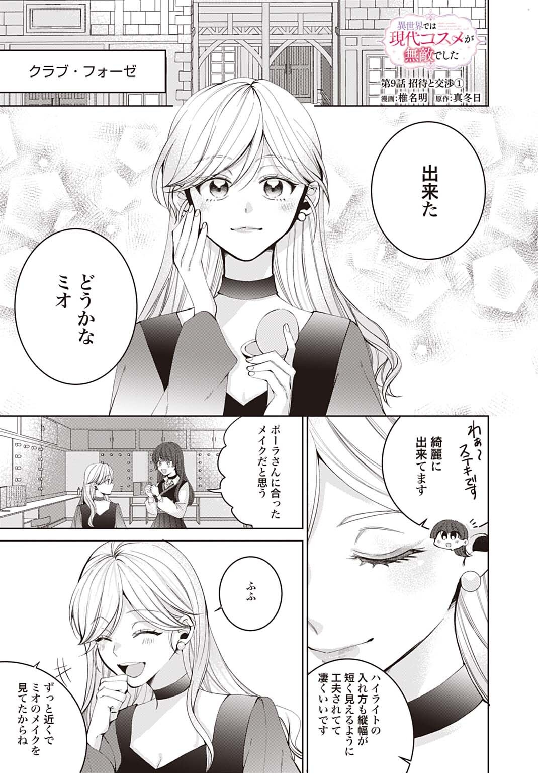 Isekai de wa Gendai Cosme ga Mutekideshita - Chapter 9.1 - Page 1