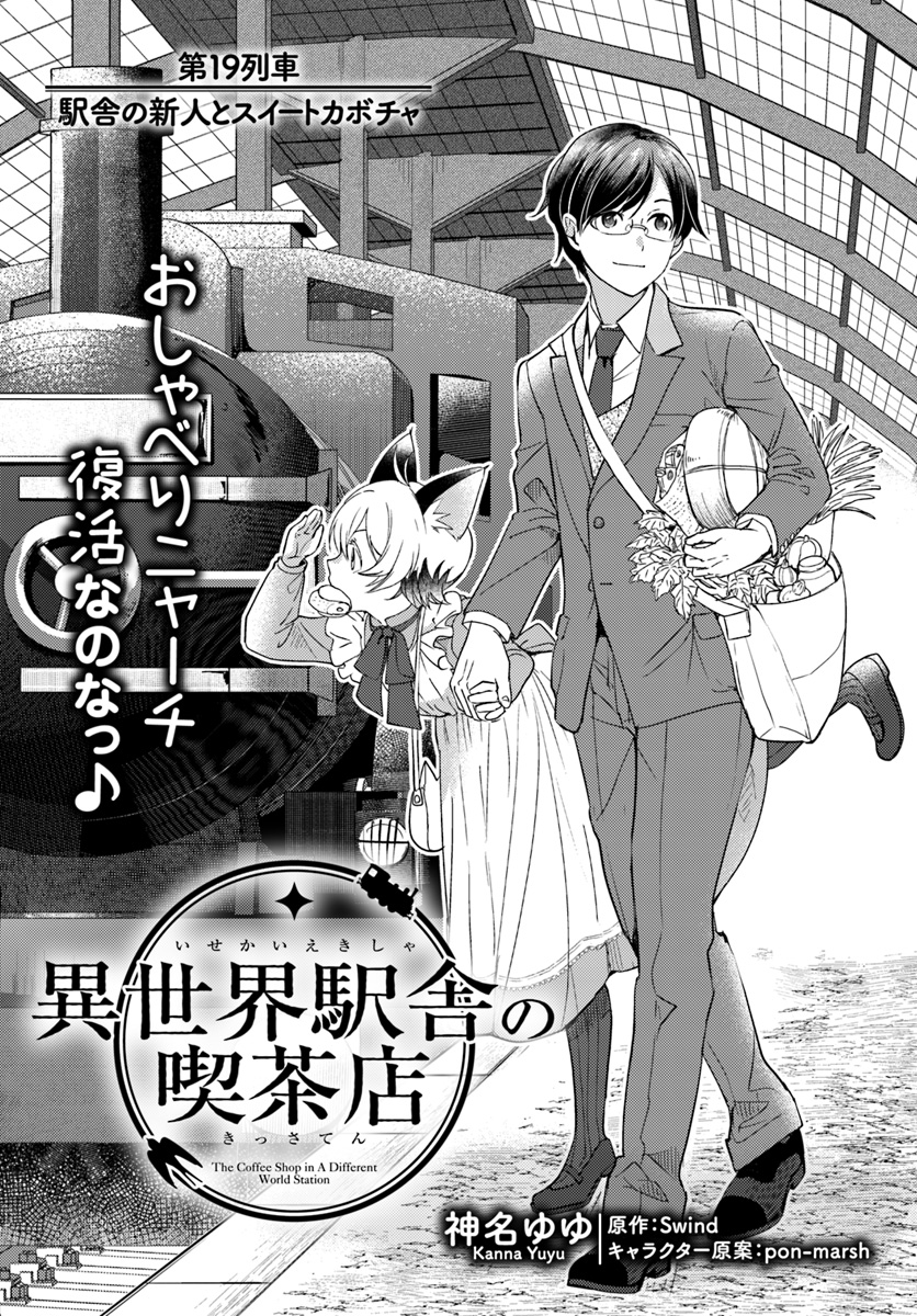 Isekai Ekisha no Kissaten - Chapter 19 - Page 1