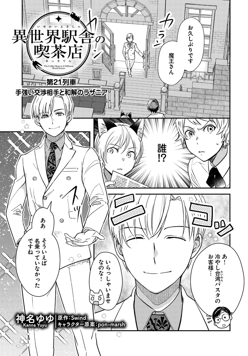 Isekai Ekisha no Kissaten - Chapter 21 - Page 1