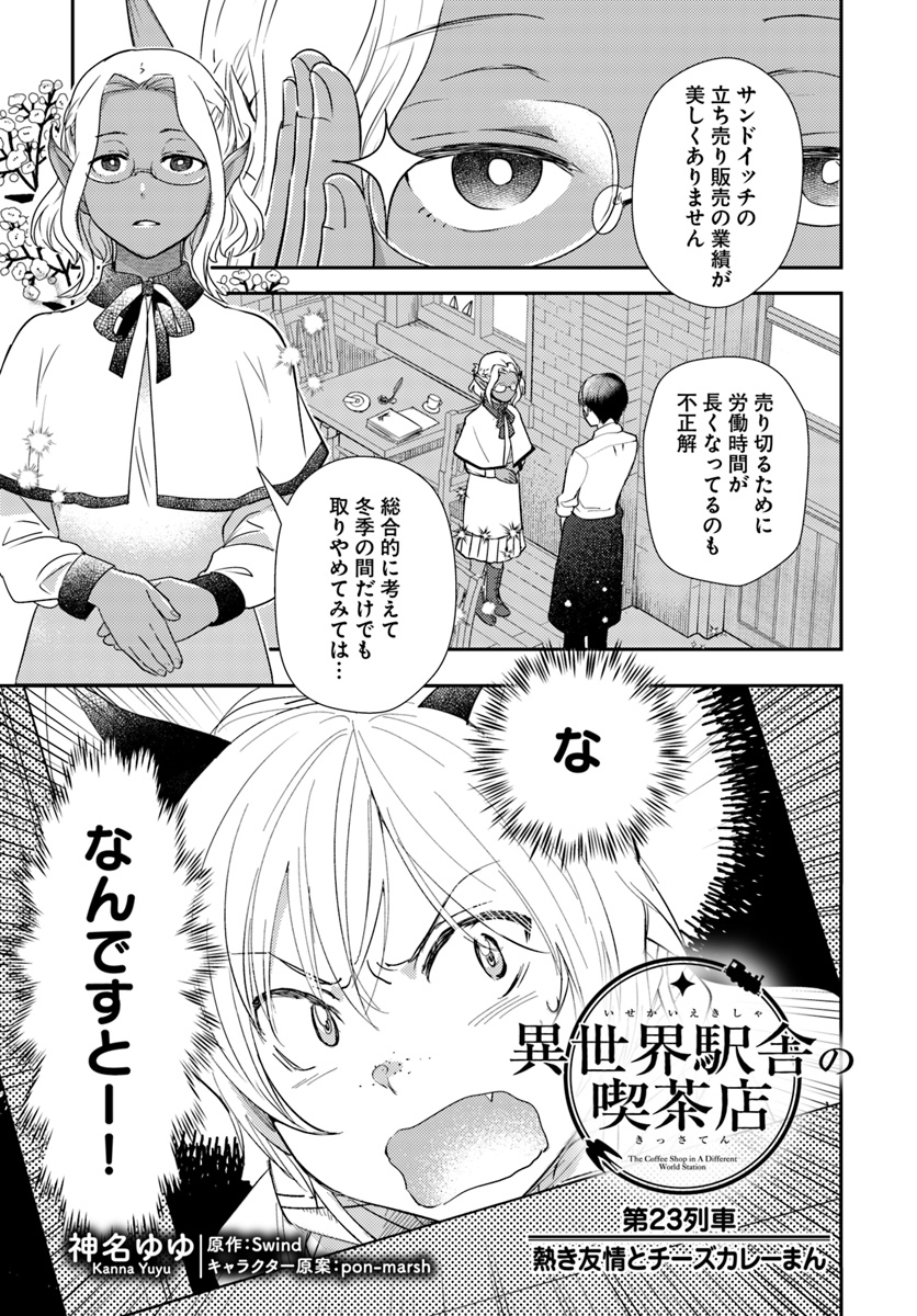 Isekai Ekisha no Kissaten - Chapter 23 - Page 1