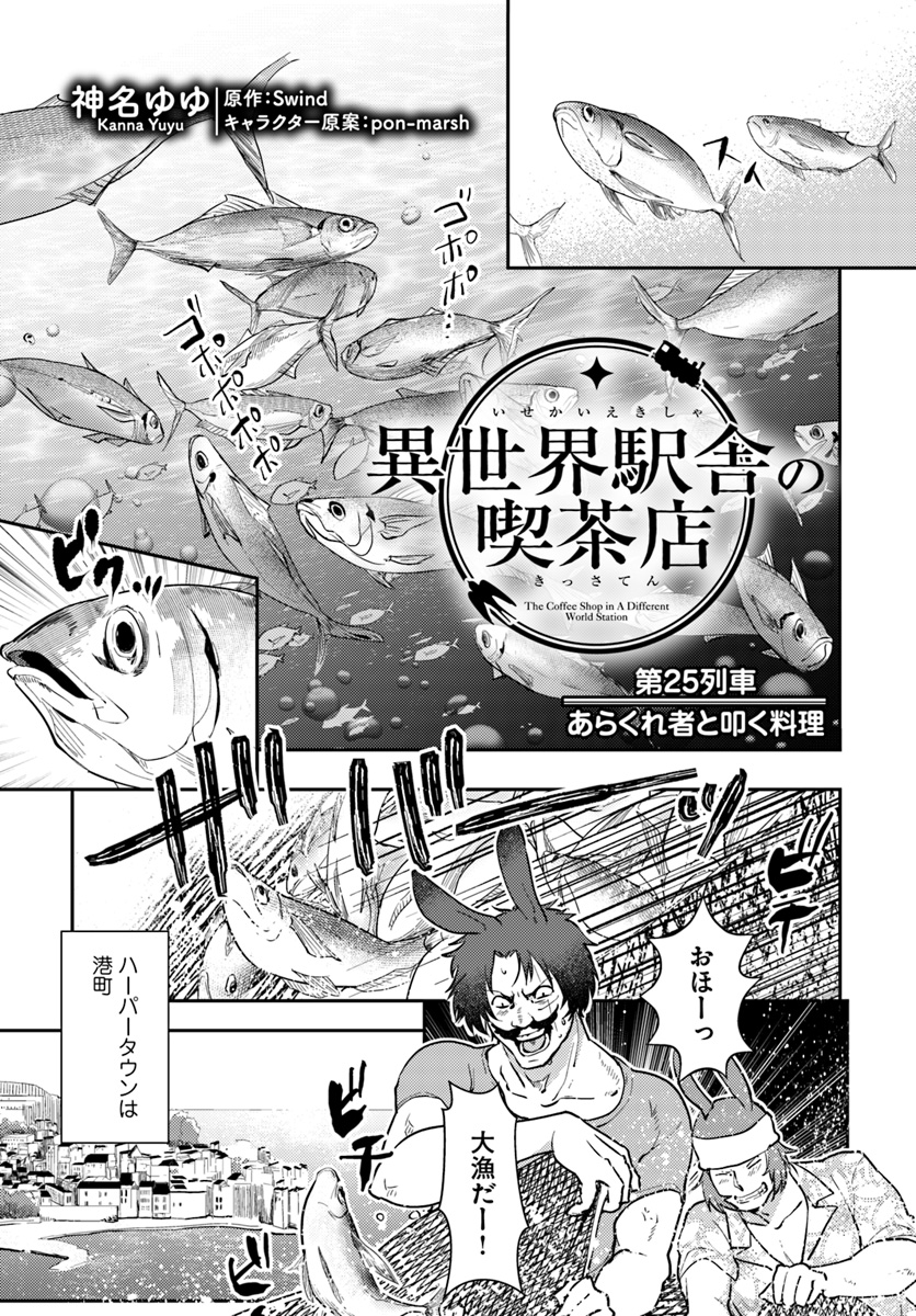 Isekai Ekisha no Kissaten - Chapter 25 - Page 1
