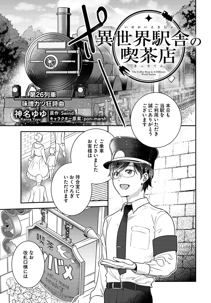Isekai Ekisha no Kissaten - Chapter 26 - Page 1