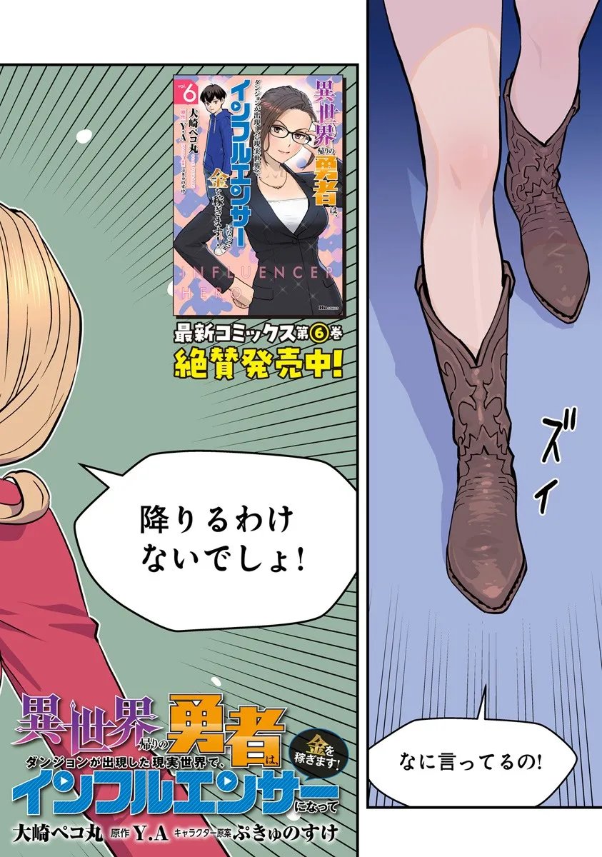 Isekai Kaeri no Yuusha wa, Dungeon ga Shutsugen shita Genjitsu Sekai de, Influencer natte Kane wo Kasegimasu! Chap 29 - Next Chap 30