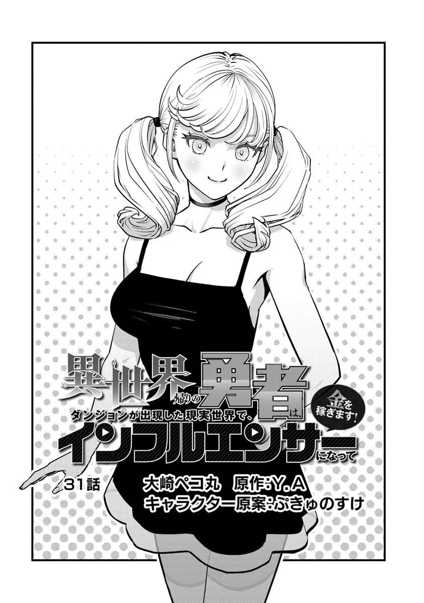 Isekai Kaeri no Yuusha wa, Dungeon ga Shutsugen shita Genjitsu Sekai de, Influencer natte Kane wo Kasegimasu! Chap 31.1 - Next Chap 32.1