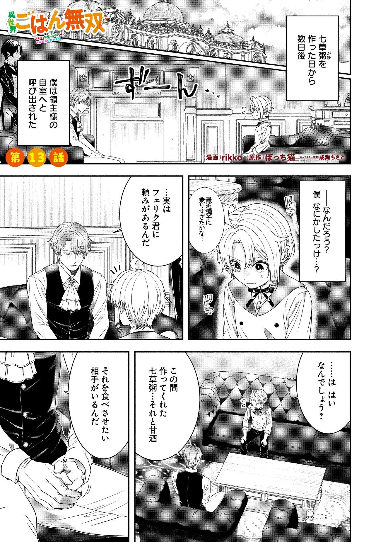 Isekai Gohan Muso Skill to Zensei no Chishiki wo Tsukatte, Obei Kaikaku Hajimemasu! - Chapter 13.1 - Page 1