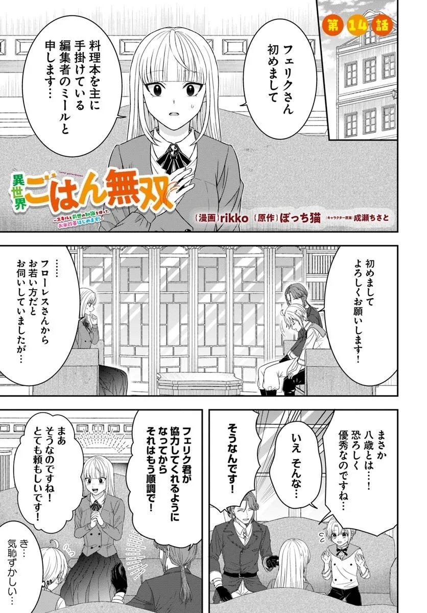 Isekai Gohan Muso Skill to Zensei no Chishiki wo Tsukatte, Obei Kaikaku Hajimemasu! - Chapter 14.1 - Page 1