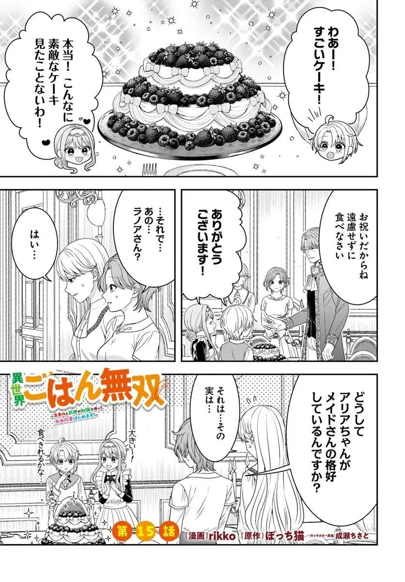 Isekai Gohan Muso Skill to Zensei no Chishiki wo Tsukatte, Obei Kaikaku Hajimemasu! - Chapter 15.1 - Page 1