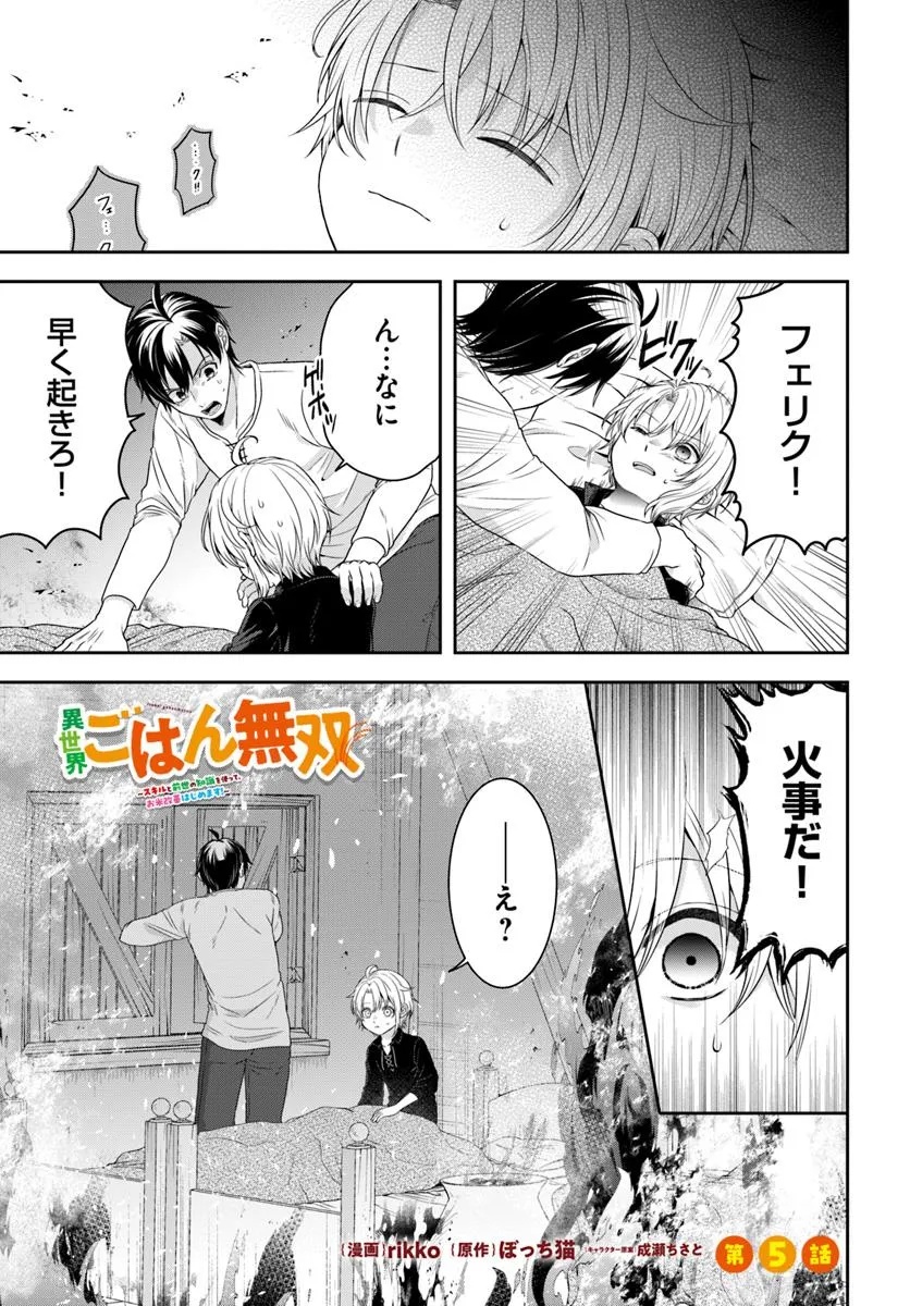 Isekai Gohan Muso Skill to Zensei no Chishiki wo Tsukatte, Obei Kaikaku Hajimemasu! - Chapter 5.1 - Page 1