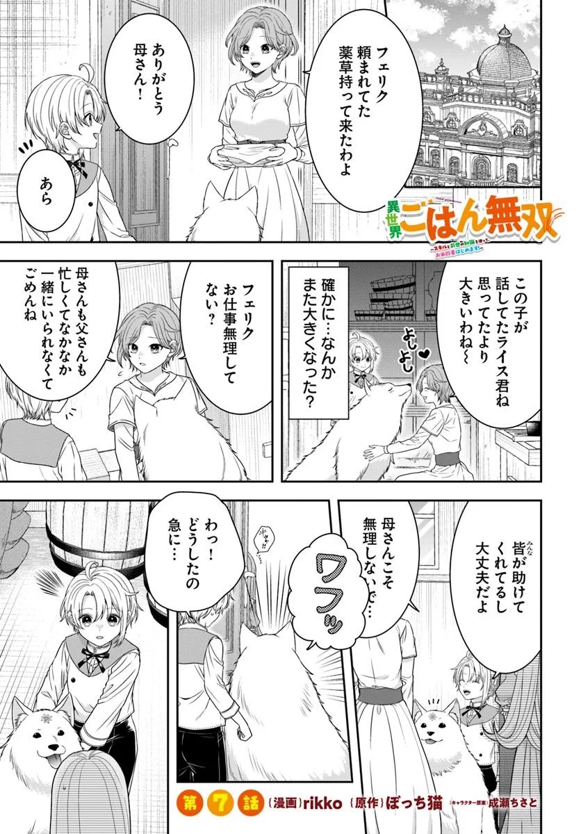 Isekai Gohan Muso Skill to Zensei no Chishiki wo Tsukatte, Obei Kaikaku Hajimemasu! - Chapter 7.1 - Page 1