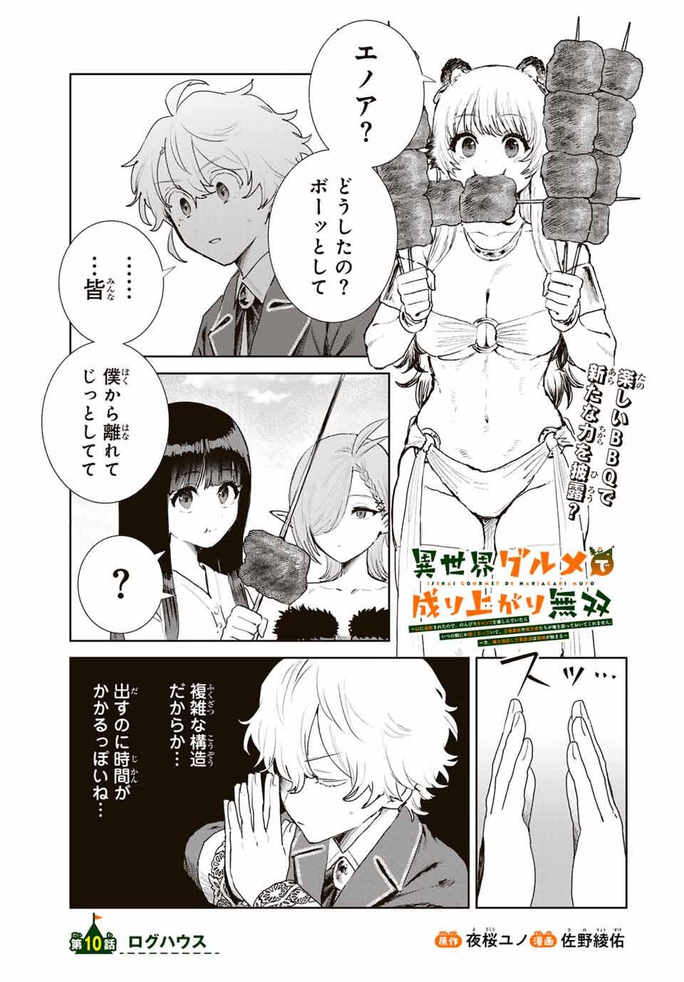 Isekai Gourmet de Nariagari Muso Chap 10 - Next Chap 11